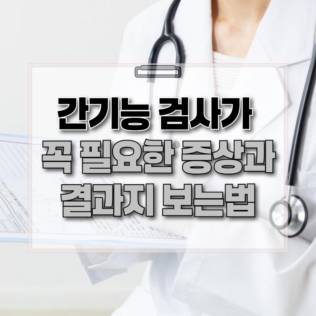 간기능 검사가 필요한 증상과 검사지 해석 제목을 나타내는 썸네일