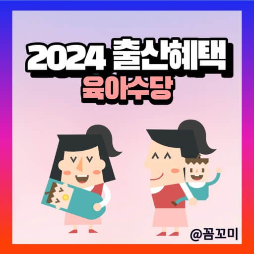 2024 출산혜택 육아수당