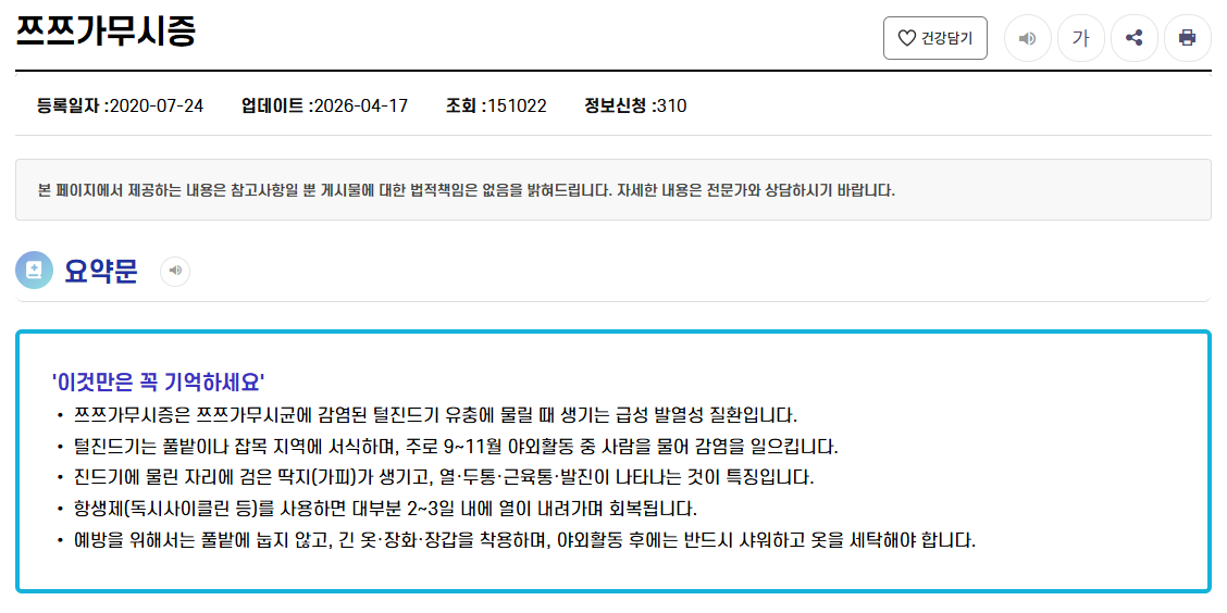 질병관리청 쯔쯔가무시증 예방수칙 안내 화면