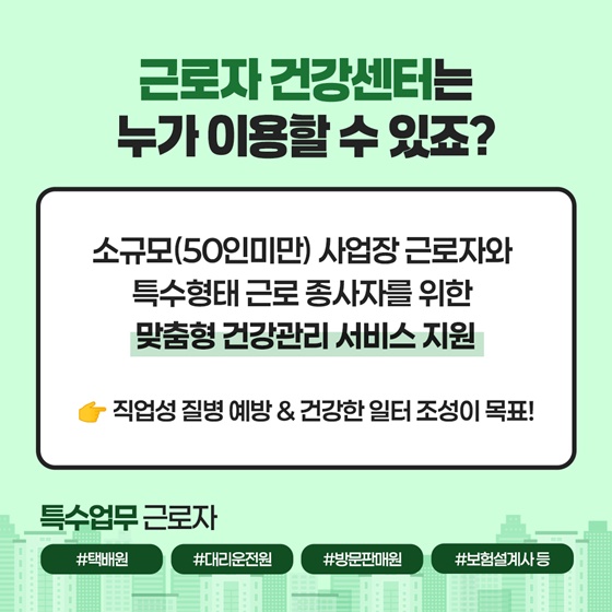 '근로자 건강센터' 들어보셨나요?