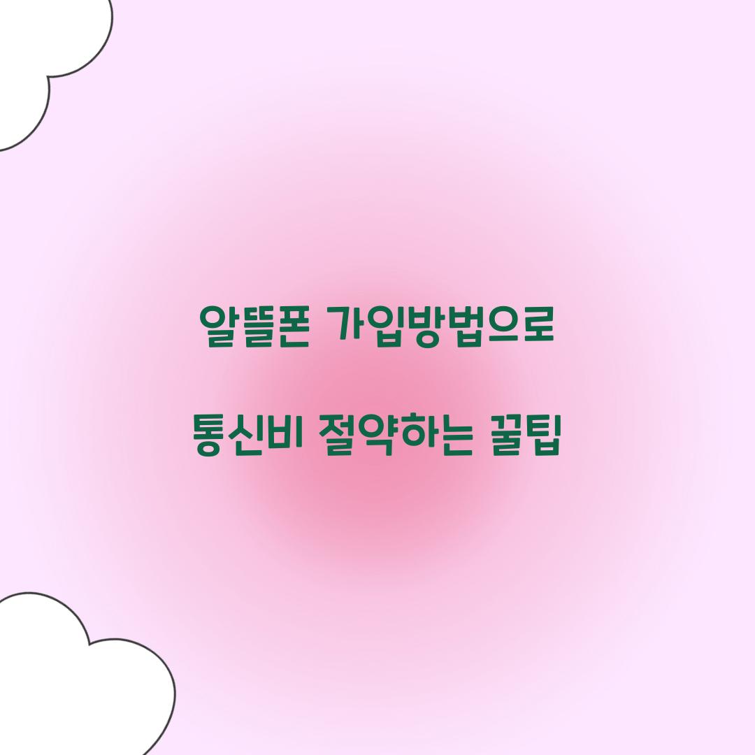 알뜰폰 가입방법