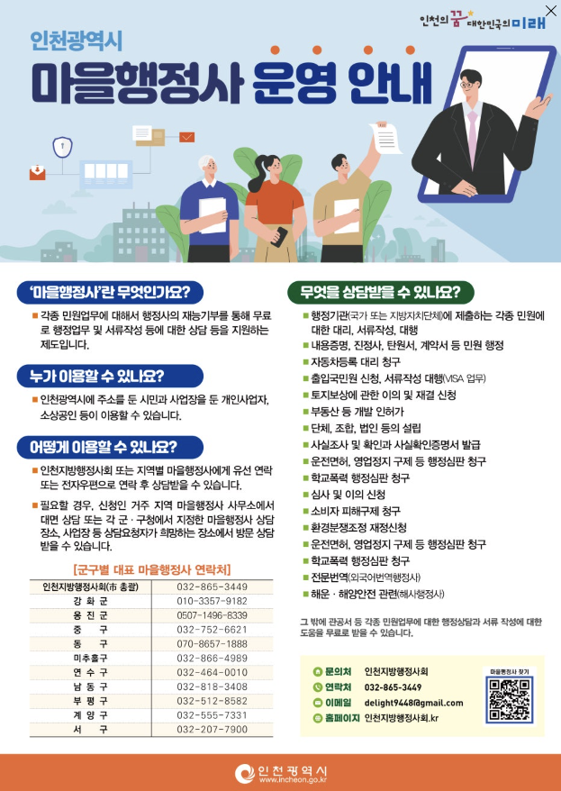 인천 마을행정사 운영, 무료 상담받으세요!