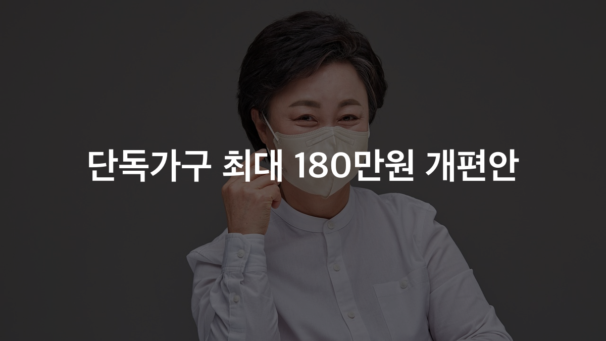 근로장려금 개편, 단독가구 최대 180만원 조건은?