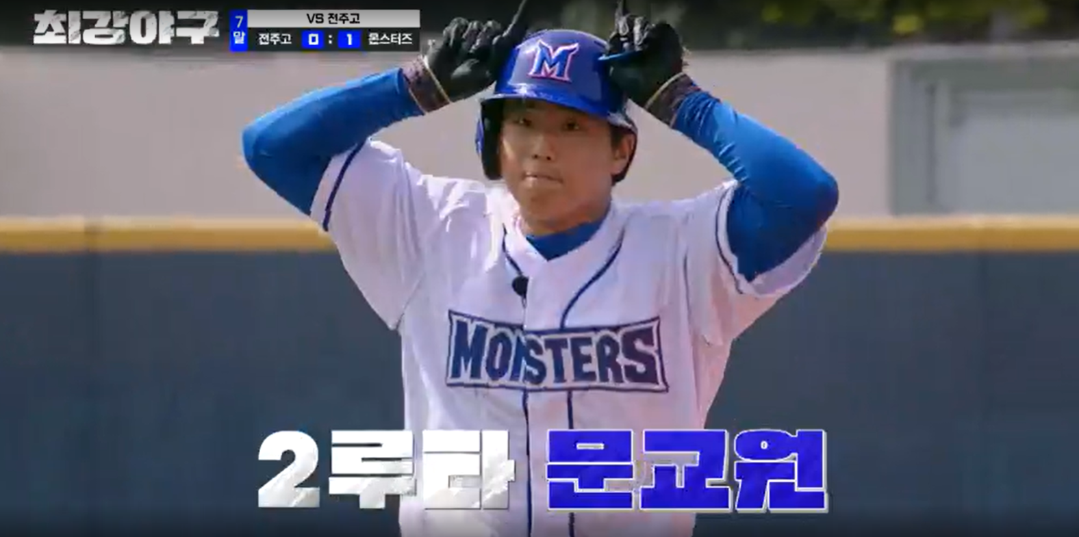 최강야구 시즌3 전주고전 - 2루타 문교원