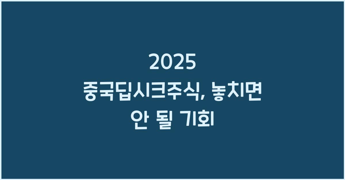 2025 중국딥시크주식