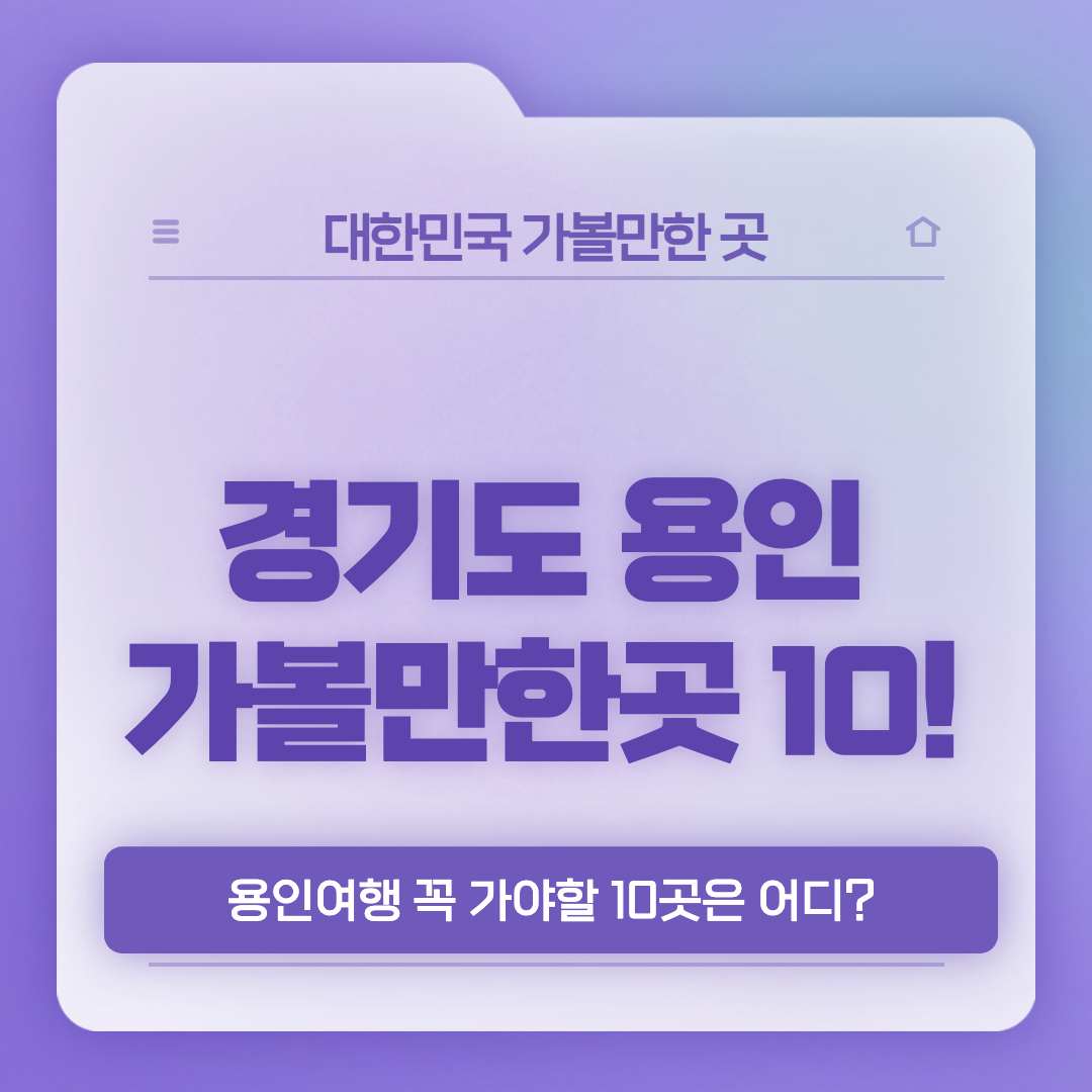 용인-가볼만한곳-베스트10-썸네일