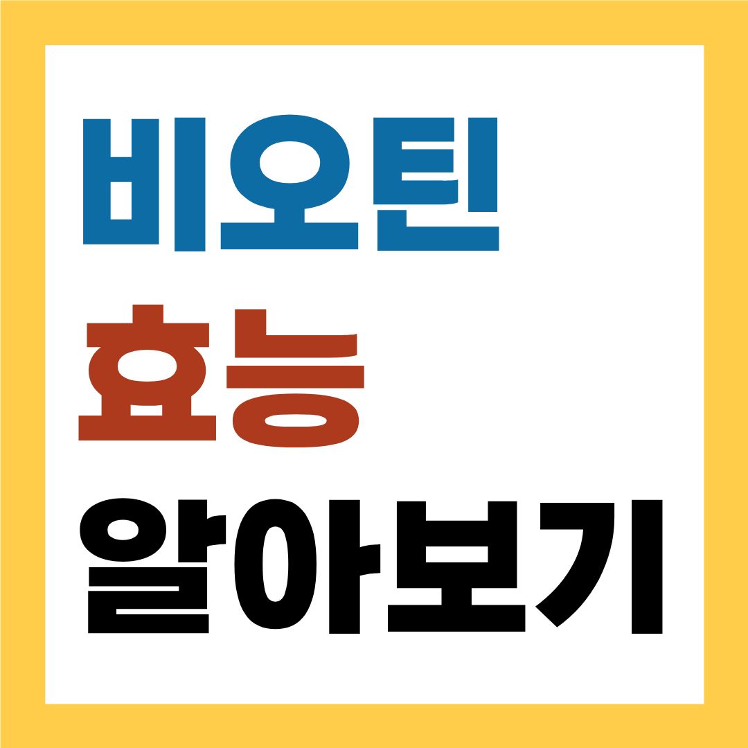 비오틴 효능, 왜 필요할까?