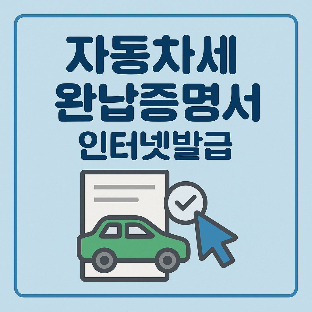 자동차세 완납증명서 인터넷발급
