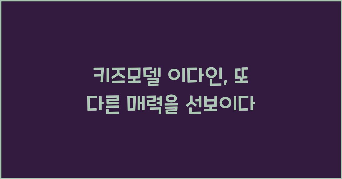 키즈모델 이다인