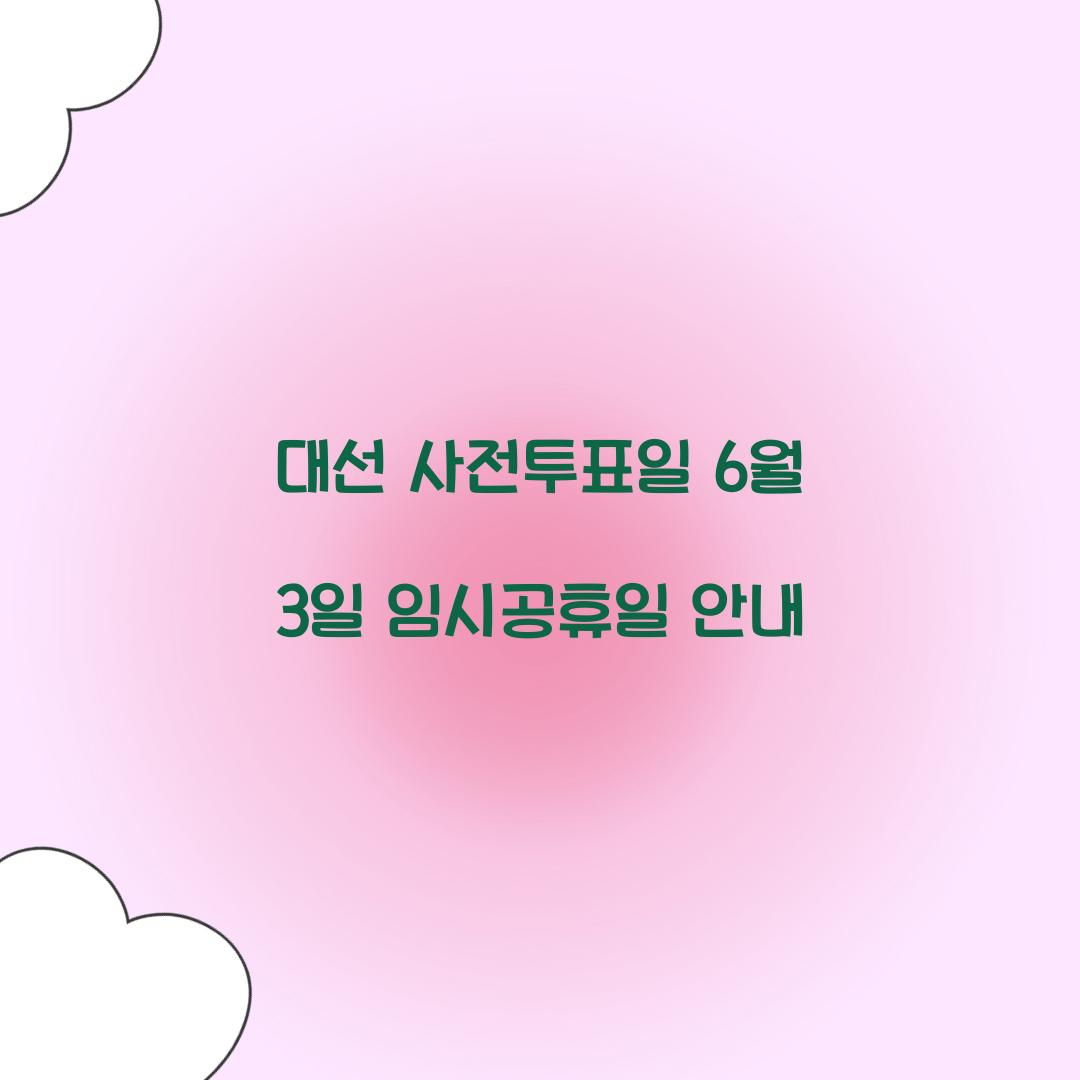 대선 사전투표일