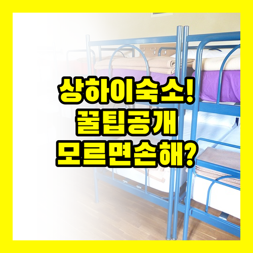 모르면 손해 상하이 번드 숙소 선택 ..