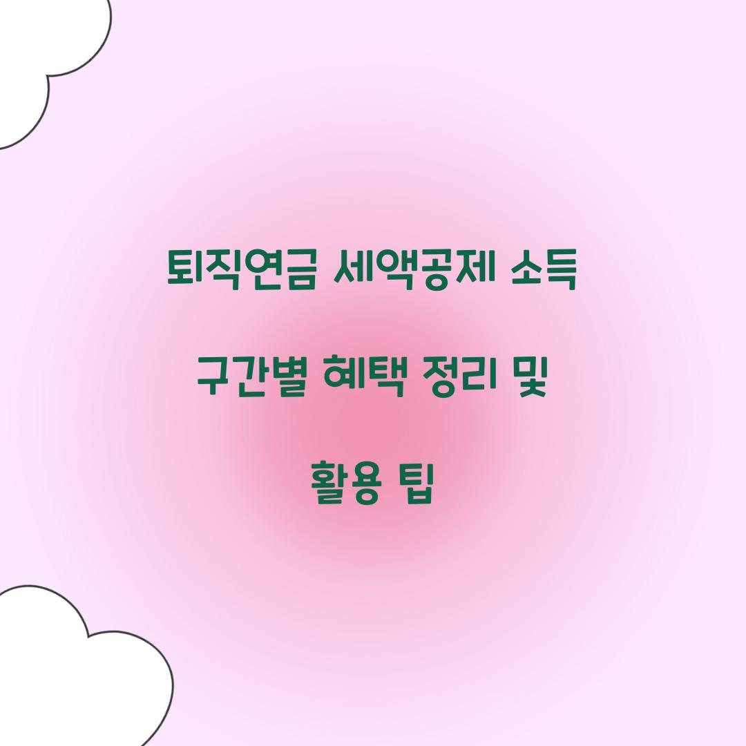 퇴직연금 세액공제 소득 구간별 혜택 정리