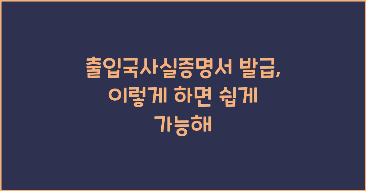 출입국사실증명서 발급