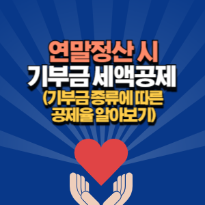 기부금 세액공제