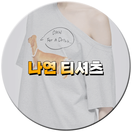 핑계고 82회 나연 티셔츠