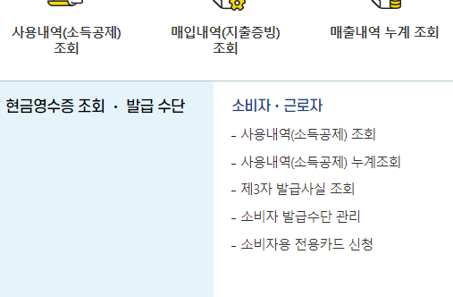 현금영수증 발급 조회