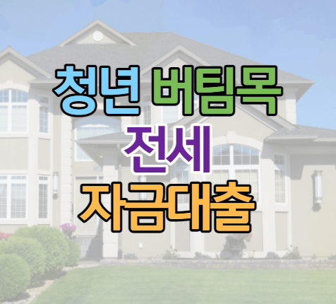 청년전용 버팀목 전세자금