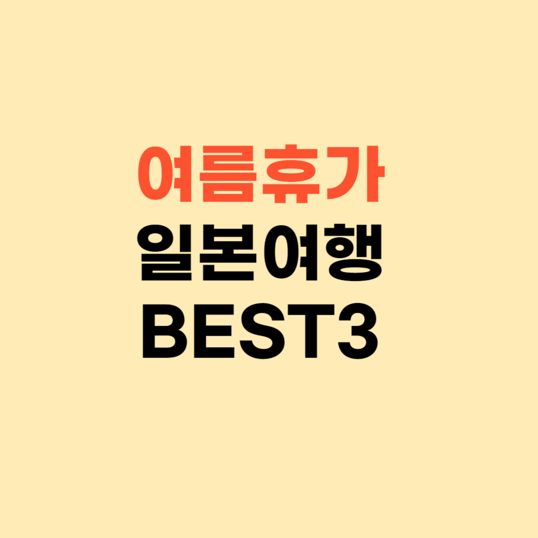 여름휴가 일본 여행지 추천 ❘ BEST3 추천 여행지는?