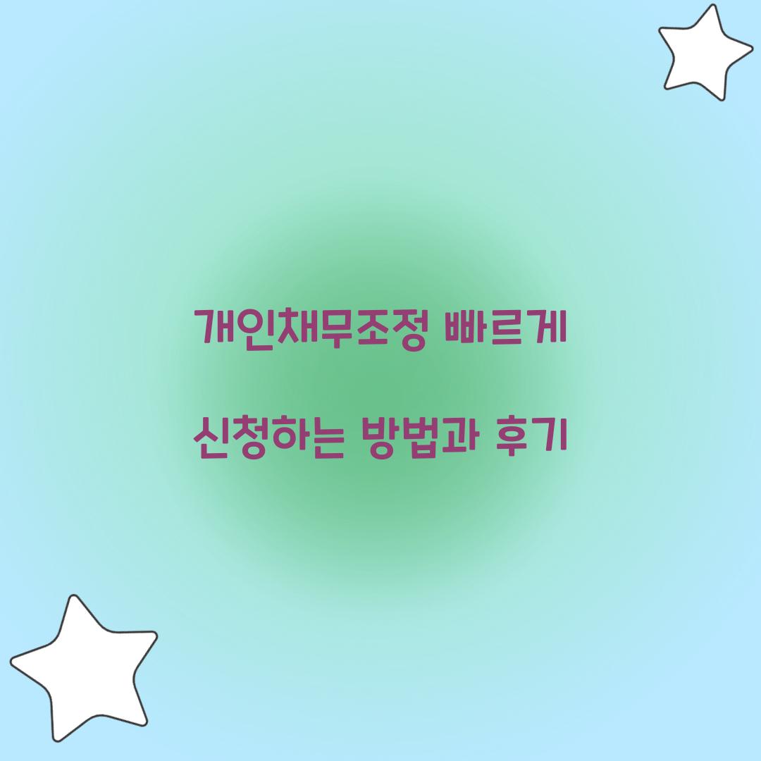 개인채무조정