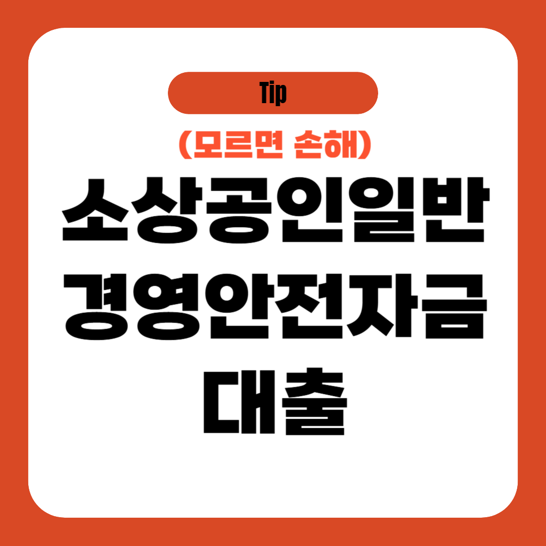 소상공인일반경영안전자금 대출 신청