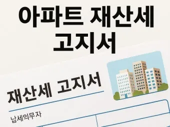 10월 재산세 납부일을 총정리한 납부 기간 가산세 절세 팁까지의 정보_17