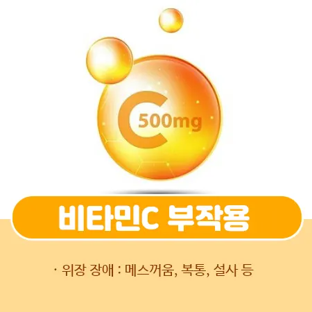 비타민C 부작용