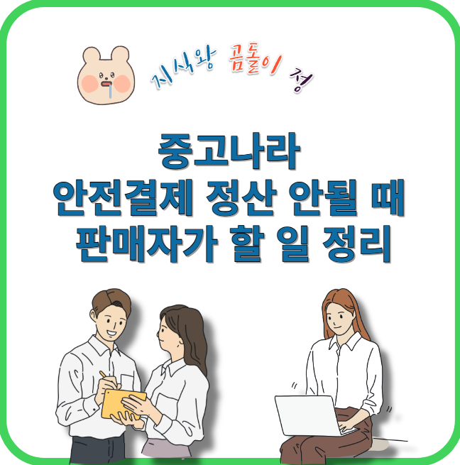 중고나라 안전결제 정산 안될 때 판매자가 할 일 정리