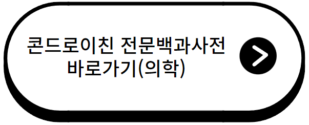 콘드로이친, 콘드레이친 효능