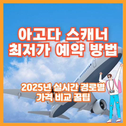 아고다 스캐너 최저가 예약 방법｜2025년 실시간 경로별 가격 비교 꿀팁