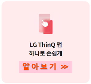 LG ThinQ 앱