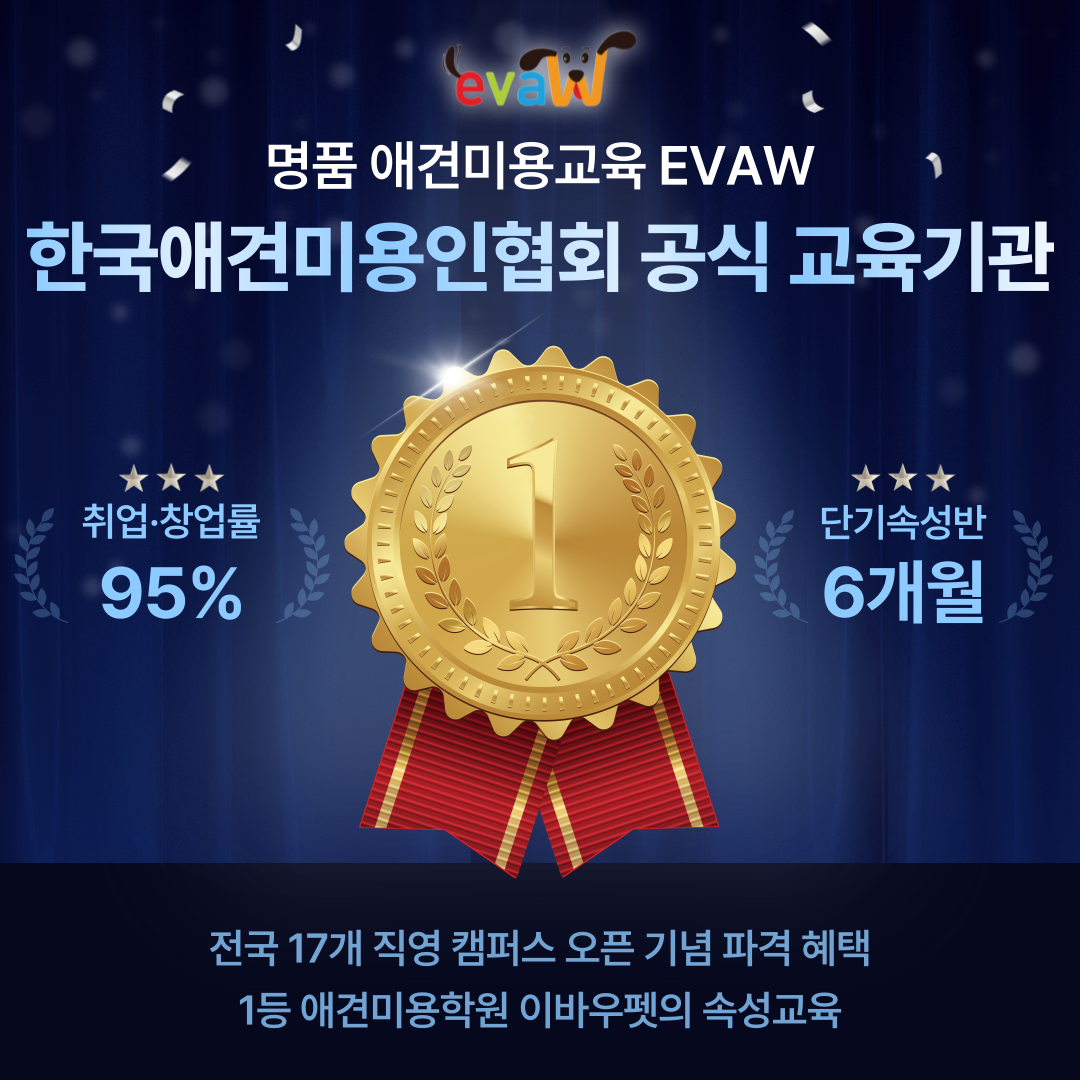 명품 애견미용학원 이바우펫