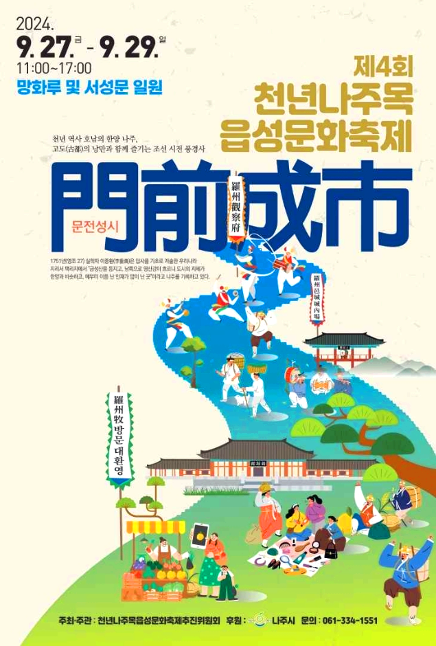 천년나주읍성문화제