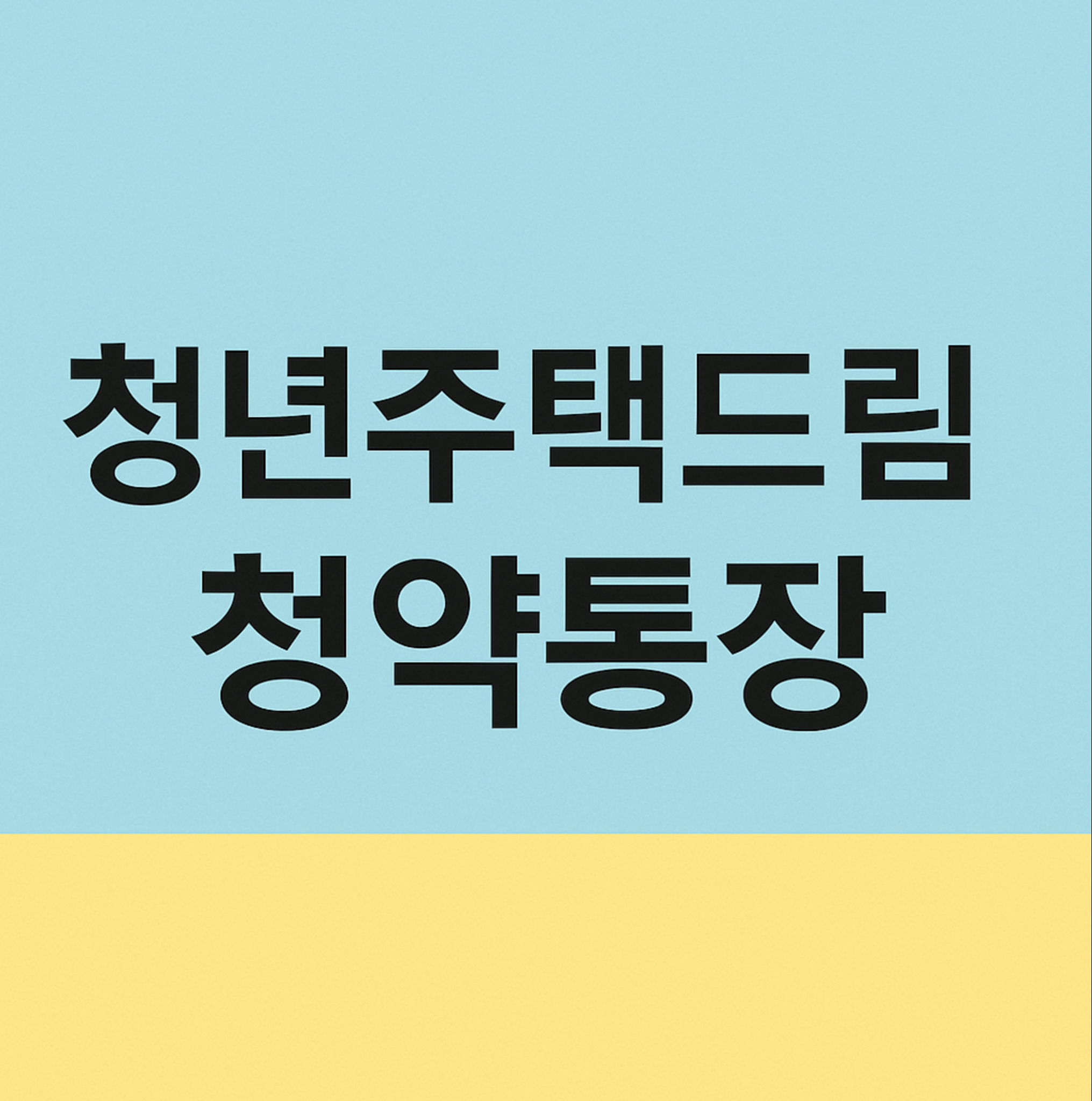 청년이라면 꼭 알아야 할 ‘청년주택드림청약통장’ 총정리! 금리 4.5%, 소득공제에 대출까지?