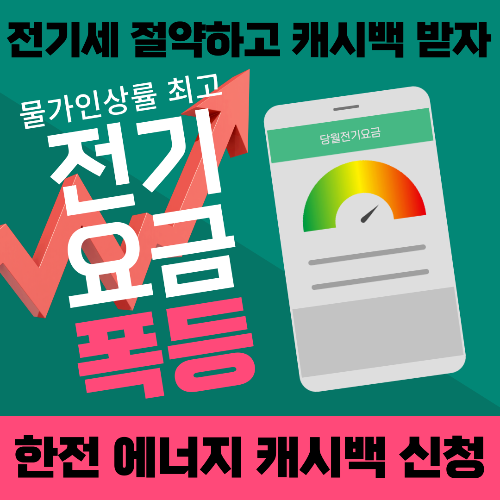 한전에너지캐시백신청