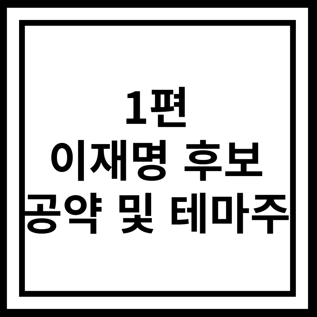 1편 이재명 후보 정책 공약 정리 및 관련 테마주 정리