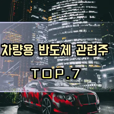 자동차-반도체-관련주