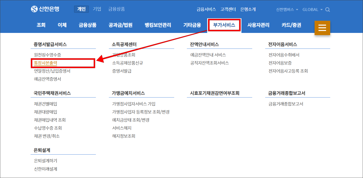 신한은행 인터넷뱅킹의 부가서비스 메뉴에서 '통장사본 출력'을 선택