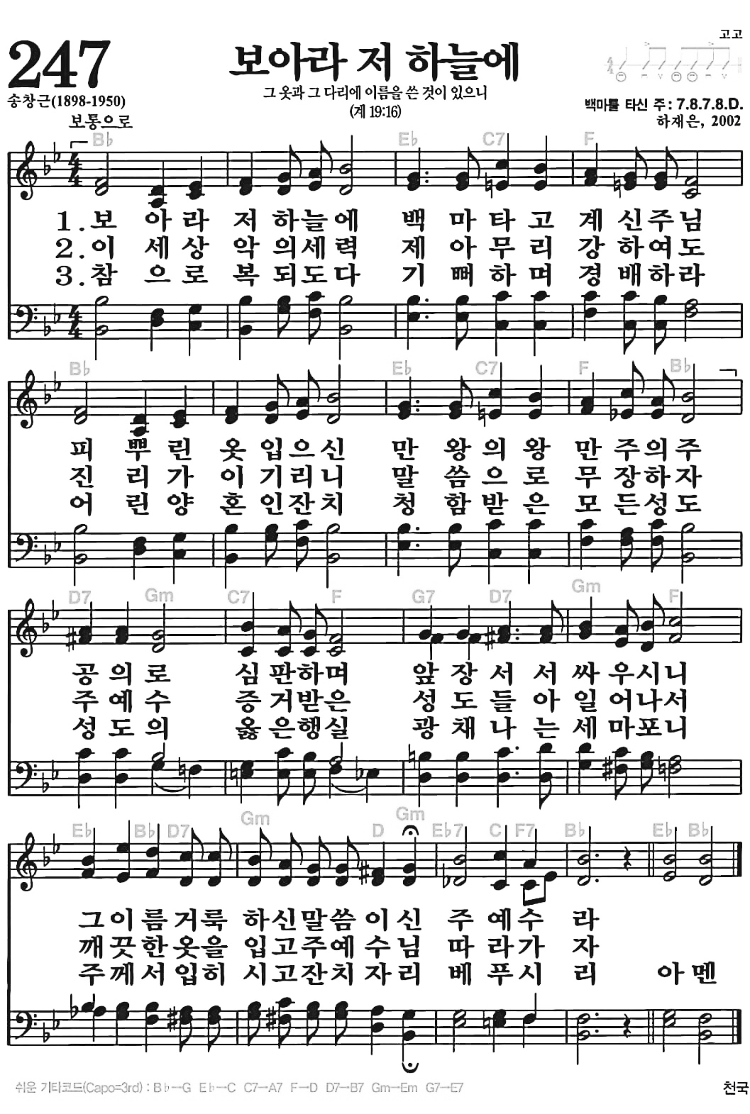 [찬송가] 247장 보아라 저 하늘에