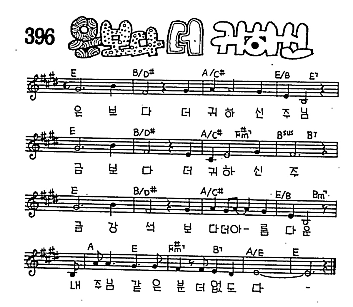 [CCM] 은보다 더 귀하신 #악보,가사,MP3 다운로드