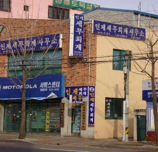 인제세무회계사무소