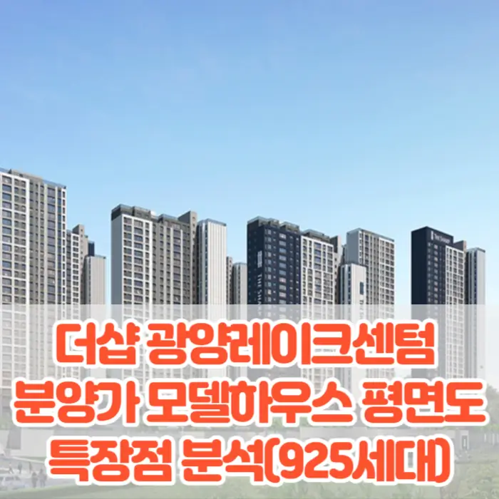 더샵 광양레이크센텀 분양가 모델하우스 청약 평면도 특장점 분석(925세대)