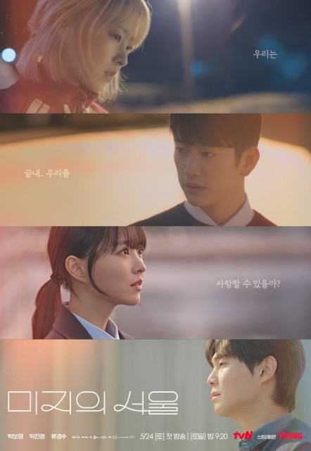 미지의 서울 4인 포스터