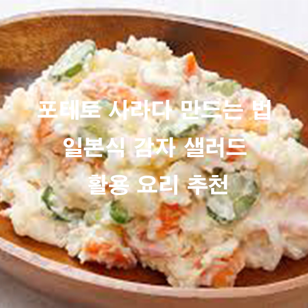 포테토 사라다 만드는 법 일본식 감자 샐러드 활용 요리 추천
