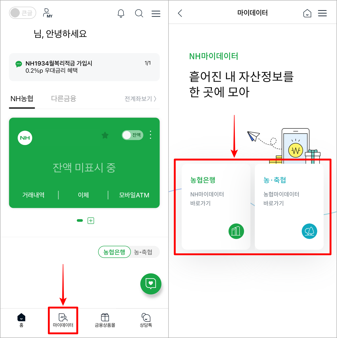 NH스마트뱅킹에 접속한 뒤, 마이데이터를 선택하여 접속하고 가입된 마이데이터 서비스를 선택