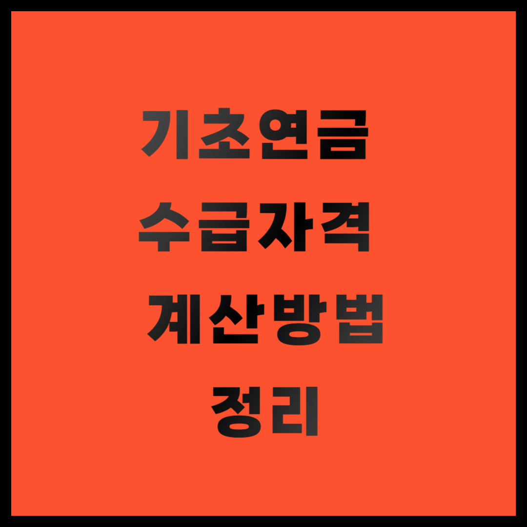 기초연금 수급자격 계산방법
