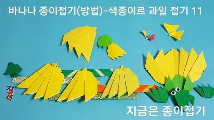 바나나 종이접기(방법)-색종이로 과일 접기-지금은 종이접기-김포 종이접기 작업실-지금애 종이접기-치매 예방 종이접기, 노인 종이 조형 활동, 간단한 색종이 접기,활동지 꾸미기