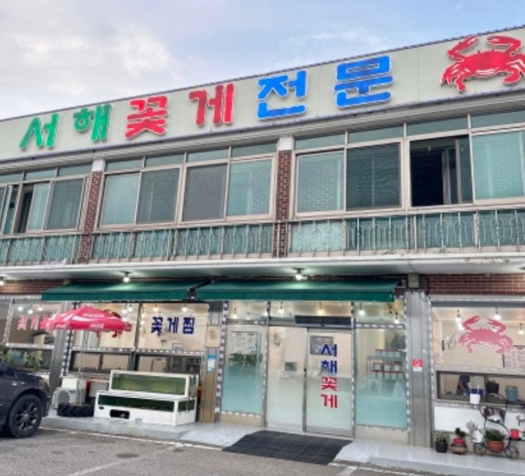 서해꽃게전문 간판