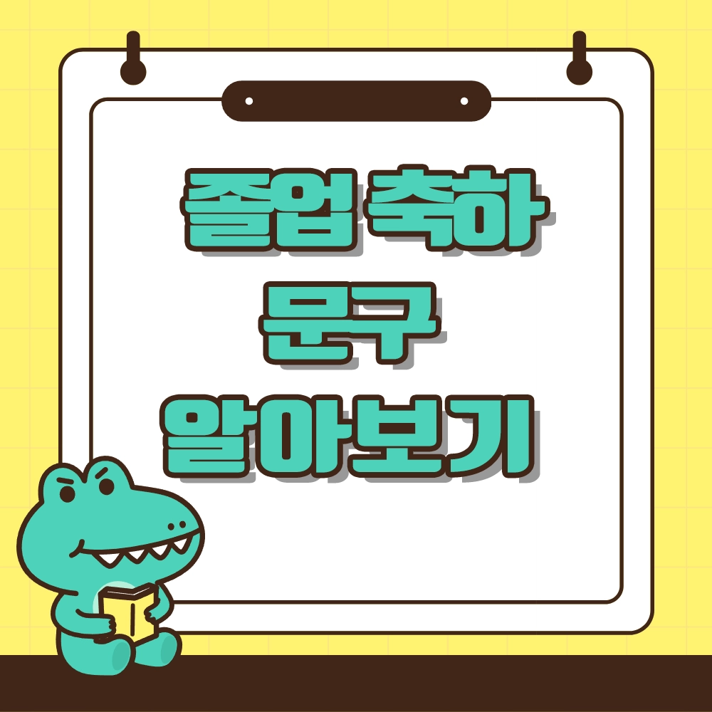 졸업 축하 문구