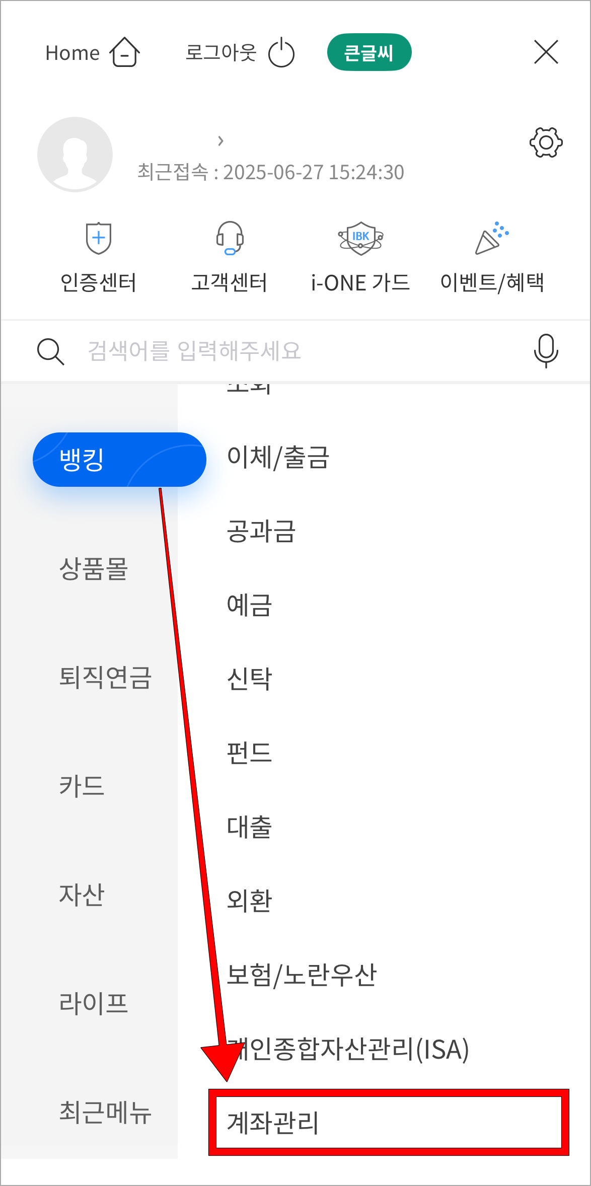 전체 메뉴 중 뱅킹 메뉴의 '계좌관리'를 선택
