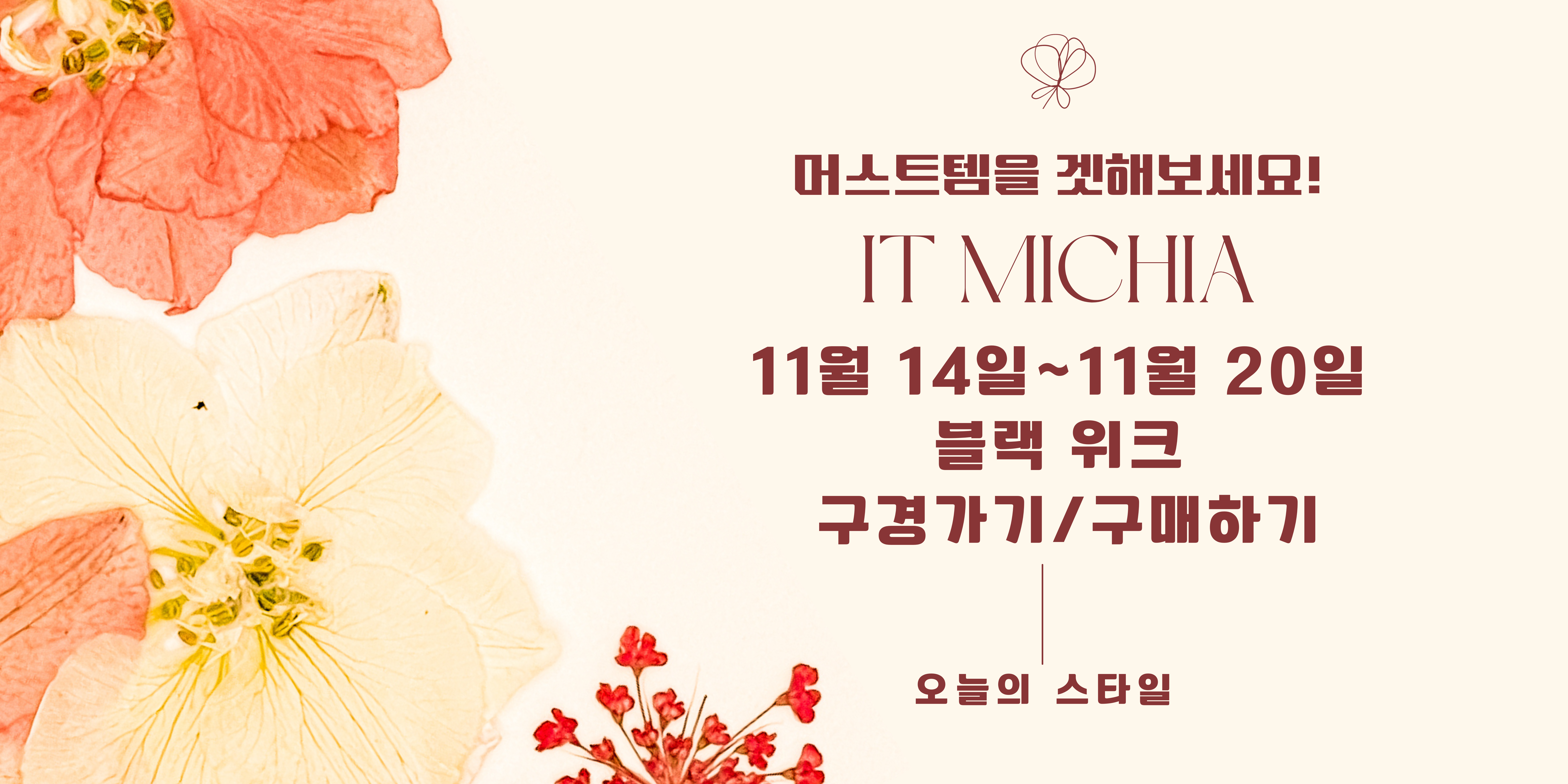 잇미샤 블랙위크 구경가기 배너